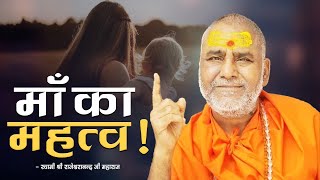 माँ का महत्व  Swami Rajeshwaranand Ji Maharaj  Pravachan [upl. by Karlen]