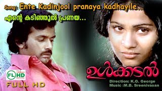 Ente Kadinjool pranaya kadhayile Malayalam film video song  Ulkadal [upl. by Charpentier]