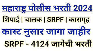 पोलीस भरती 2024  कास्ट नुसार जागा जाहीर  SRPF BHARTI 2024 VACANCY [upl. by Mcclish]