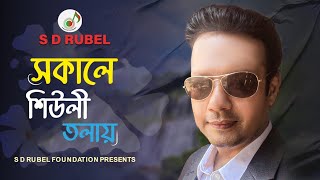 সকালে শিউলী তলায় তোমায় দেখিলাম S DRubel Bangla Folk Song SDRF [upl. by Wally]