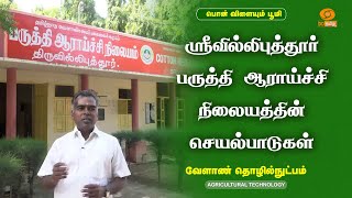 ஸ்ரீவில்லிபுத்தூர் பருத்தி ஆராய்ச்சி நிலையத்தின் செயல்பாடுகள்  Agricultural Technology [upl. by Lourdes]