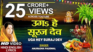 छठ पूजा Special उगs हे सूरज देव Uga Hai Suraj DevANURADHA PAUDWALHindi English LyricsChhath Puja [upl. by Aninahs]