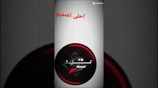 أحلى و احلى [upl. by Naugan]