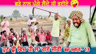 ਹੁਣ ਫ੍ਰੀ ਵਿਚ ਹੀ ਲਾ ਗਏ ਜੀਰੀ • Shadda Skimi No 1 Episode 13  Funny Video  Comedy Video [upl. by Hallsy197]