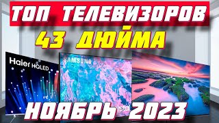 ТОП ТЕЛЕВИЗОРОВ 43 ДЮЙМА ЗА 2023 ГОД [upl. by Gusba]