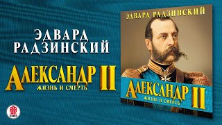 ЭДВАРД РАДЗИНСКИЙ «АЛЕКСАНДР II ЖИЗНЬ И СМЕРТЬ» Аудиокнига Читает Сергей Чонишвили [upl. by Kyred]