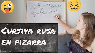 2 Letras imprentas y cursivas rusas Aprender a escribir en 20 min Alfabeto Ruso en pizarra [upl. by Magen]