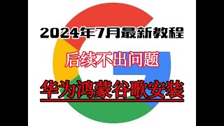 华为鸿蒙（完美版）安装谷歌三件套，谷歌框架GMS教程，鸿蒙304042通用 [upl. by Norraf300]