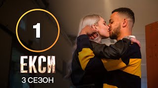 Эксы Сезон 3 – Выпуск 1 от 14092021  ПРЕМЬЕРА [upl. by Wey285]