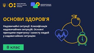 8 клас Основи здоровя Надзвичайні ситуації Класифікація надзвичайних ситуацій [upl. by Yahsel]