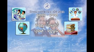 OSEPACLASS9MATHSGEOMCHATURBHUJA BHAGA2081020211120 AM [upl. by Bolme]