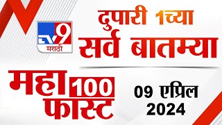 MahaFast News 100  महाफास्ट न्यूज 100  1 PM  9 April 2024  tv9 Marathi News [upl. by Tyoh]