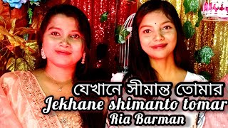 যেখানে সীমান্ত তোমার  jekhane shimanto tomar  Ria Barman🎸 Annewsha [upl. by Fitts]