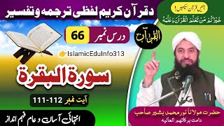 Dars e Quran  Dars 66  Molana Noor Muhammad Bashir sb  ترجمہ و تفسیر سورة البقرۃ [upl. by Reivazx172]