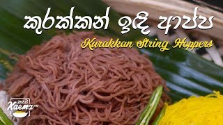 කුරක්කන් ඉඳි ආප්ප Kurakkan String Hoppers recipe [upl. by Portland23]