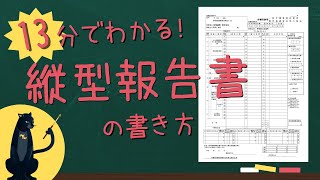 13分でわかる！縦型報告書の書き方 [upl. by Aniuqaoj467]