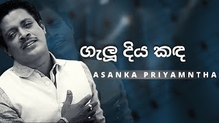 ගැලූ දිය කඳ Galu Diya Kada  ASANKA PRIYAMANTHA  YK MUSIC [upl. by Ursula910]