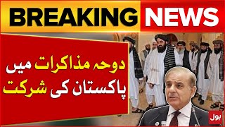 Pakistan Will Participation In Doha Talks  Pakistan Ans Afghanistan  Breaking News [upl. by Ardnic]