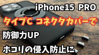 iPhone15 PRO MAX タイプCコネクタカバーで防御力UP ホコリ、粉塵の侵入防止、風呂場での防水目的に [upl. by Henryson]