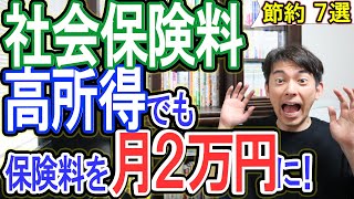 【合法裏ワザ】社会保険料､高所得でも保険料を月2万円に下げる方法！他 節約７選 個人事業主･ﾌﾘｰﾗﾝｽ･中小企業社長向け【健康保険･国保組合･国民年金･厚生年金免除･減免世帯分離マイクロ法人】 [upl. by Melisandra]