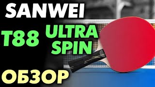 обзор SANWEI T88 Ultra Spin  удачная дешевая накладка кому она подойдет и для чего тест свойства [upl. by Ardnos940]