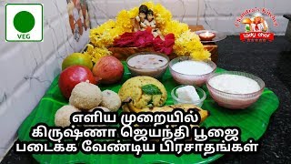 கிருஷ்ண ஜெயந்தி  krishnajayanthi  krishna jayanthi in tamil  pooja organisation in tamil [upl. by Savihc]