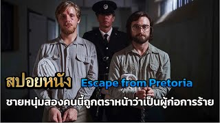 สปอยหนัง Escape from Pretoria [upl. by Areek904]