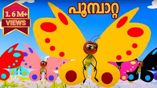 Poombatta  Malayalam Nursery Songs and Rhymes [upl. by Munafo]