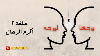 وجهآ لوجه  اكرم الرحال  الجزء الثاني [upl. by Hudnut]