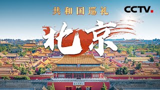 “京”彩纷呈！多角度带你看北京75载沧桑巨变！来“双奥之城”看奥运遗产如何再利用？ CCTV「共和国巡礼 庆祝中华人民共和国成立75周年特别节目」20240907 [upl. by Aldis]