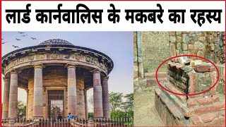 The Tomb of lord Cornwallis लार्ड कार्नवालिस का मकबरा Ghazipur City [upl. by Freeman]