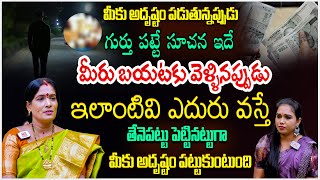 మీరు బయటకు వెళ్ళినప్పుడు ఇలాంటివి ఎదురు వస్తే అదృష్టం తేనే పట్టులా పట్టుకుంటుంది Bhanu Koteswari [upl. by Houston297]