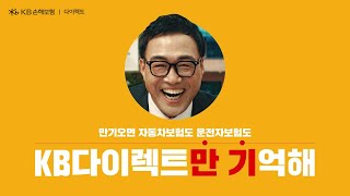 KB손해보험 다이렉트 KB다이렉트만 기억해ㅣ만기왔다이렉트 편 [upl. by Kirven6]