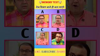 Tmkoc Memory Test Challenge 🤯  तेज दिमाग वाले ही बता पाएंगे tmkoc trending memorytest gk [upl. by Akcimat]