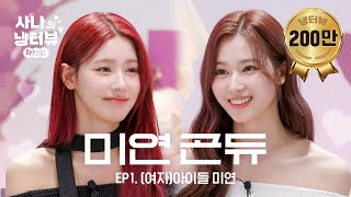 사나의 냉터뷰 예쁜 애 옆에 예쁜 애🌸두 공주의 냉터뷰🐹💥🐰 l EP1 여자아이들 미연 편 [upl. by Razec]