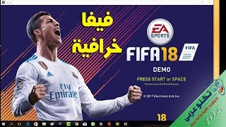 تحميل وتشغيل لعبة فيفا 2018 من خلال برنامج Origin بطريقتان  شرح مضمون مع التجربة [upl. by Sabba]