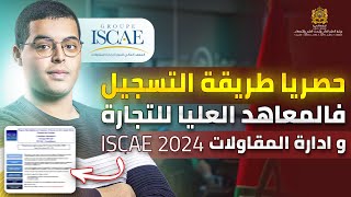 طريقة التسجيل في المعهد العالي للتجارة و ادارة المقاولات ISCAE 2024 [upl. by Cadmar689]