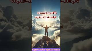 आत्मसाक्षात्कार की सही परिभाषा satguruarhant atmashakti haridwar yoga power energy love [upl. by Crutcher]