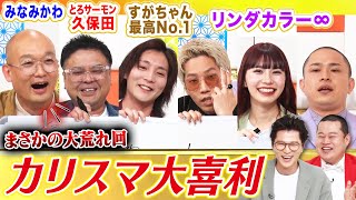 【カリスマ暴走】リンダカラー∞・すがちゃん最高No1・とろサーモン久保田・みなみかわが大喜利対決で大荒れ！モグライダーとMCを奪い合う大喜利バトルに…！ まいにち大喜利 [upl. by Hanah]