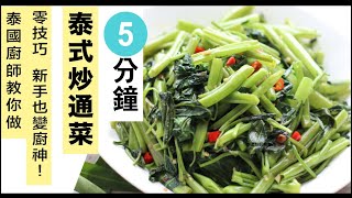 泰國大廚教你做炒通菜【5分鐘 神還原泰國風味】！★ 零技巧 新手也變廚神 ！翠綠 不發黑！（炒菜 家常小菜 泰式食譜 （炒通心菜） ） [upl. by Nimesay]