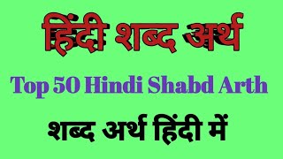 Shabdarth  Hindi Shabd Arth  शब्द अर्थ  शब्द अर्थ हिंदी में [upl. by Eniaral]