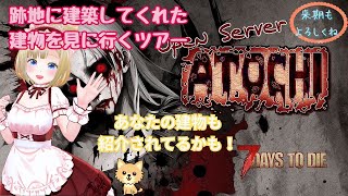 【7dtd】⑬跡地建築をみてまわるよ！《 新人vtuber 7daystodie サバイバル オープンワールド 》 [upl. by Francklin]