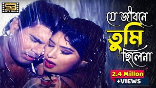 Je Jibone Tumi Chilena  Elish Kanchan amp Mousumi  Andrew Kishore amp kanak Chapa । SB Movie Songs [upl. by Christabella]