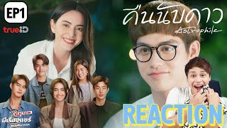 REACTION คืนนับดาว EP1 Astrophile  พี่นับดาวกับน้องม้าเต่อ  มีเรื่องแชร์ [upl. by Adimra]