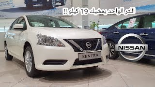 نيسان سنترا 2019 Nissan Sentra [upl. by Ober43]