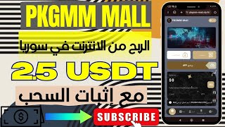 اربح 25 من هذه المنصة بدون ايداع PKGMM الربح من الانترنت في سوريا makemoneyonline syria usdt [upl. by Jerry]