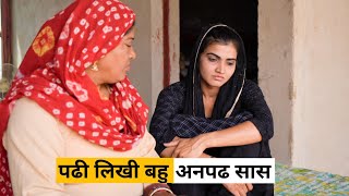 Padhi Likhi Bahu or Anpad Saas Haryanvi Natak Haryanvi Episode [upl. by Ain]