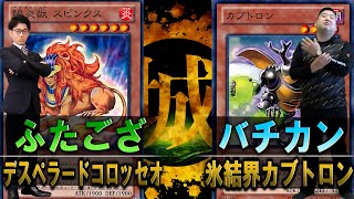 【遊戯王】埼玉紅さそり隊登場！！ デスペラードコロッセオ vs 氷結界カブトロン【城下町デュエル】【対戦】 [upl. by Aynod333]