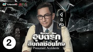 อุบัติรักสืบกลซ่อนโกง  PRESUMED ACCIDENTS   พากย์ไทย  EP2  TVB หนังใหม่ [upl. by Kcirederf35]