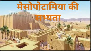 Mesopotamia ki sabhyata Mesopotamia civilization मेसोपोटामिया बेबीलोनिया की सभ्यता [upl. by Naitirb]